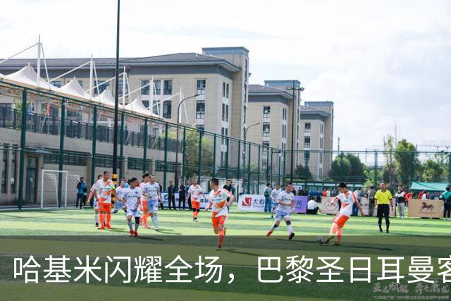 哈基米闪耀全场，巴黎圣日耳曼客场狂胜