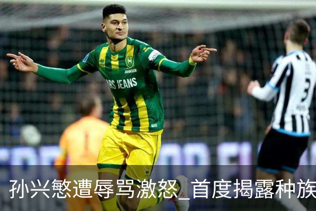 孙兴慜遭辱骂激怒 首度揭露种族歧视现象