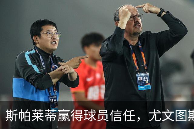 斯帕莱蒂赢得球员信任，尤文图斯齐心协力迎接挑战